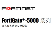 FortiGate集中安全管理平台